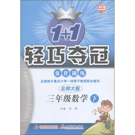 1+1轻巧夺冠·优化训练：3年级数学（下）（北师版）（新课标版）