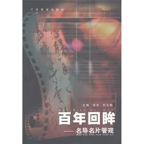 百年回眸：名导名片管窥