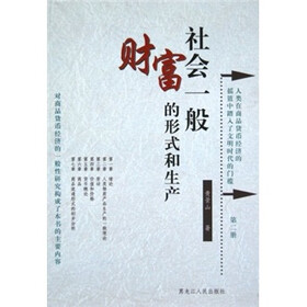 社会一般财富的形式和生产（第2册）