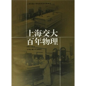 上海交大百年物理