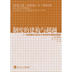 制度的建构与超越：北京师范大学与20世纪的中国师范教育