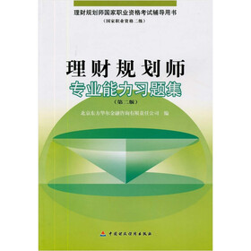 理财规划师专业能力习题集（第2版）