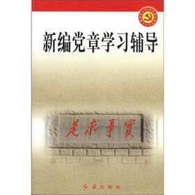 党的建设新的伟大工程系列丛书：新编党章学习辅导