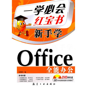 新手学：Office全能办公（赠盘）