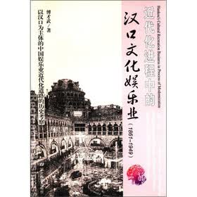 近代化进程中的汉口文化娱乐业（1861-1949）
