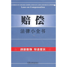 赔偿法律小全书