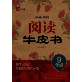 初中语文阅读王：阅读牛皮书（9年级）