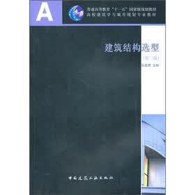 普通高等教育“十一五”国家级规划教材·高校建筑学与城市规划专业教材：建筑结构选型（第2版）