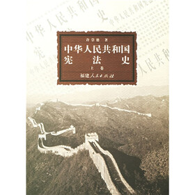 中华人民共和国宪法史（上下）