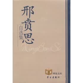 学习理论文库：邢贲思自选集