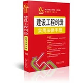 常见纠纷法律手册（第3版）：建设工程纠纷实用法律手册18