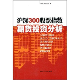 《沪深300股票指数期货投资分析》(肖毅敏,张