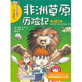我的第一本科学漫画书：非洲草原历险记