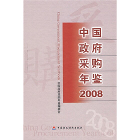 中国政府采购年鉴（2008）
