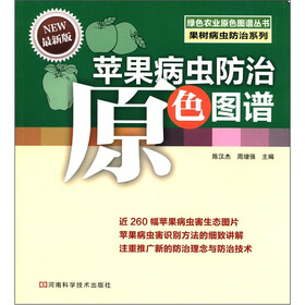 绿色农业原色图谱丛书·果树病虫防治系列：苹果病虫防治原色图谱（最新版）