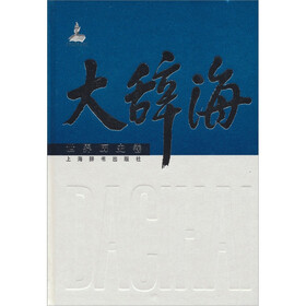 大辞海·世界历史卷