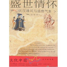 文化中国·永恒的话题·盛世情怀：天汉雄风与盛唐气象
