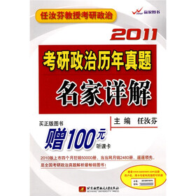 任汝芬教授考研政治：2011考研政治历年真题名家详解