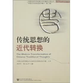 传统思想的近代转换