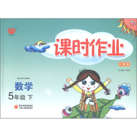经纶图书·课时作业：数学（5年级下）（人教版）