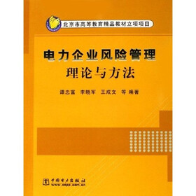 北京市高等教育精品教材立项项目：电力企业风险管理理论与方法