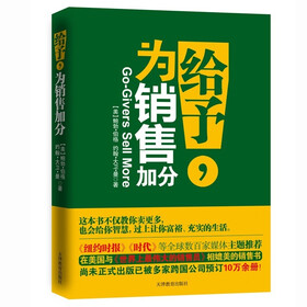 给予，为销售加分