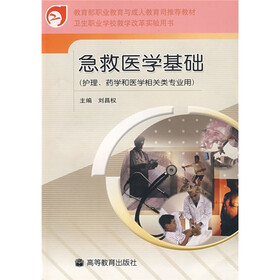 教育部职业教育与成人教育司推荐教材：急救医学基础