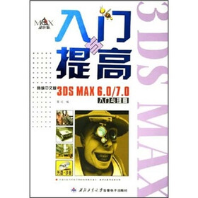 新编中文版3DS MAX6.0/7.0入门与提高（附光盘）