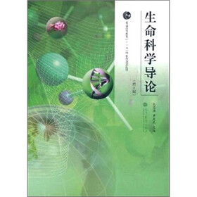 生命科学导论（第2版）