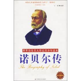 世界历史名人传记青少年读本：诺贝尔传（励志精编版）
