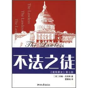不法之徒：肯特家史（第7部）