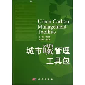 城市碳管理工具包