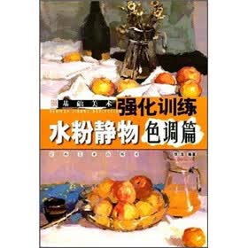基础美术强化训练：水粉静物（色调篇）