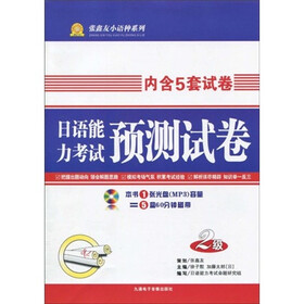 张鑫友小语种系列：日语能力考试预测试卷（2级）（附MP3光盘1张）