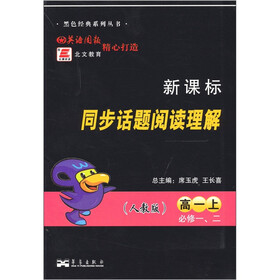 新课标同步话题阅读理解（必修1、2）（高1上）（人教版）
