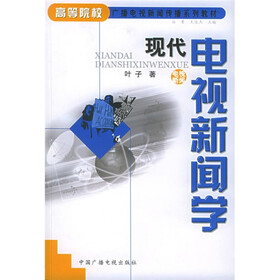 高等院校广播电视新闻传播系列教材：现代电视新闻学