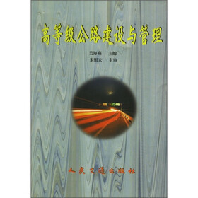 高等级公路建设与管理