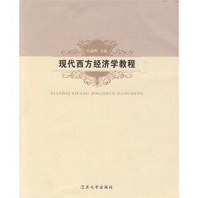 现代西方经济学教程