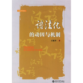 语法化的动因与机制
