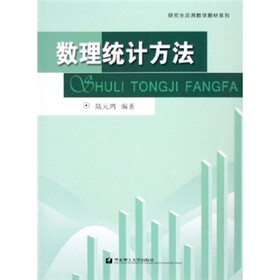 研究生应用数学教材系列：数理统计方法