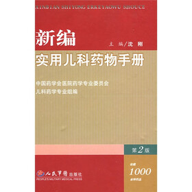 新编实用儿科药物手册(第2版)