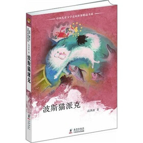 中国儿童文学走向世界：波斯猫派克