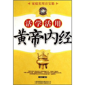 家庭实用百宝箱：活学活用黄帝内经