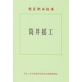 国家职业标准：筒并摇工