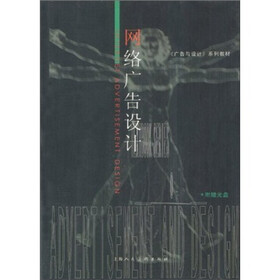 网络广告设计（附光盘）