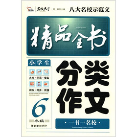 智慧熊：小学生分类作文精品全书（6年级）