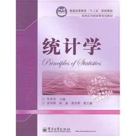 普通高等教育“十二五”规划教材·高效应用型经管规划教材：统计学