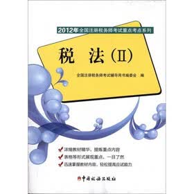 2012年全国注册税务师考试重点考点系列：税法2