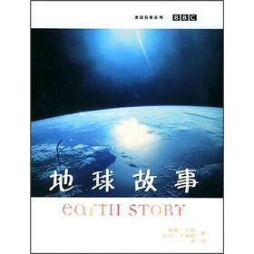 地球故事系列：地球故事