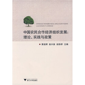 中国农民合作经济组织发展：理论、实践与政策